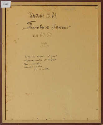 Инчин Василий Иванович. Полевые цветы